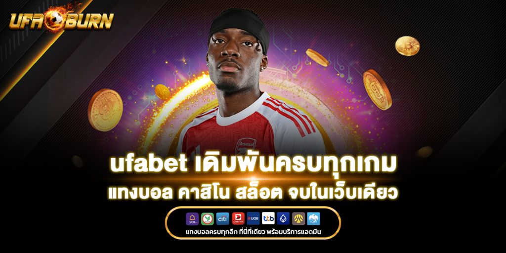 แทงบอล ufabet