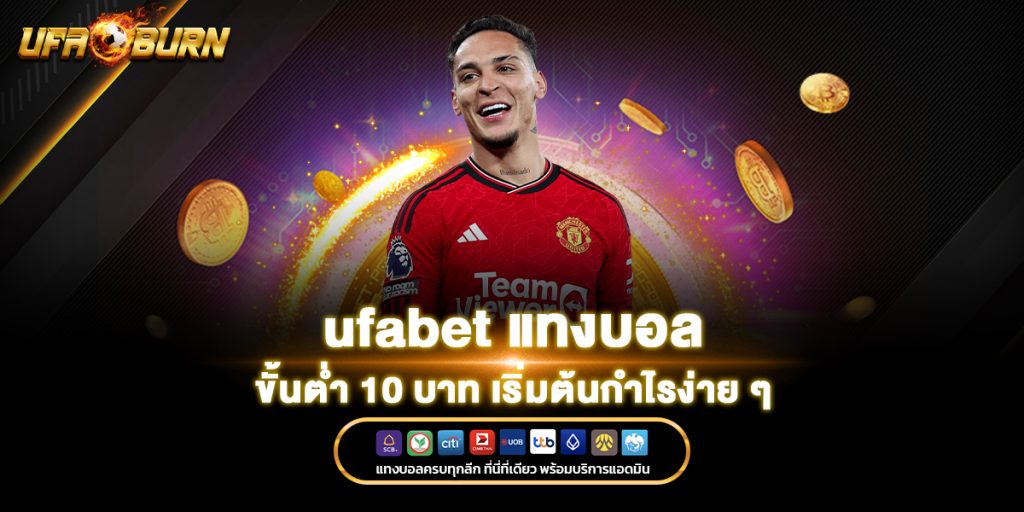 ufabet แทงบอลขั้นต่ำ 10 บาท