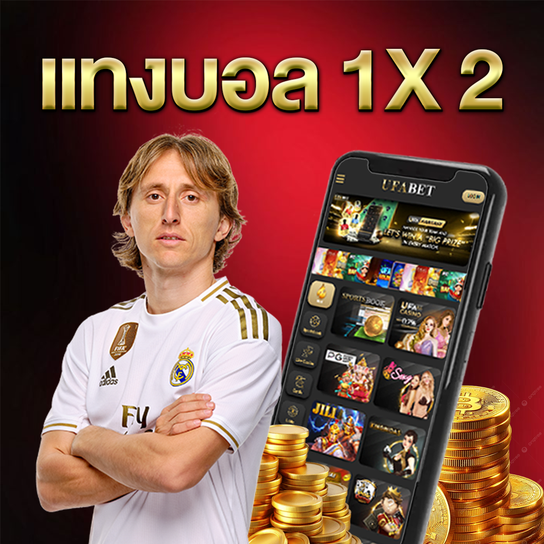 แทงบอล1X2