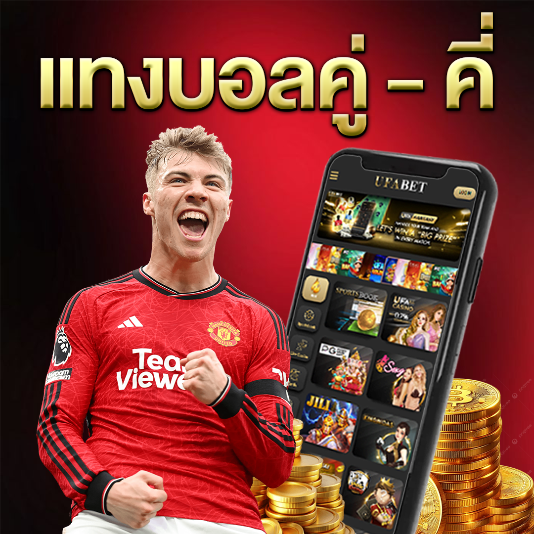 แทงบอลคู่---คี่