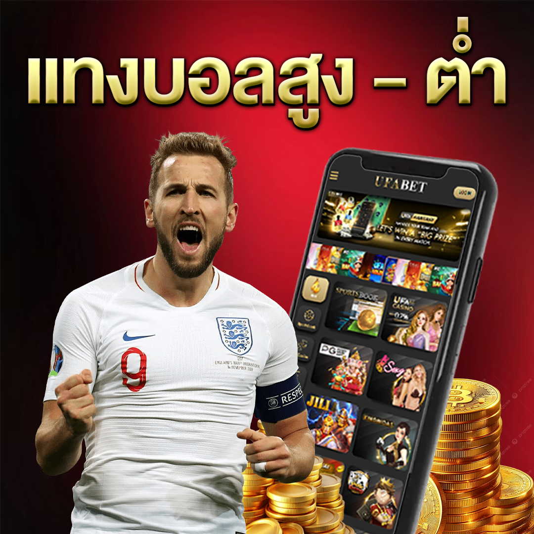 แทงบอลสูง---ต่ำ