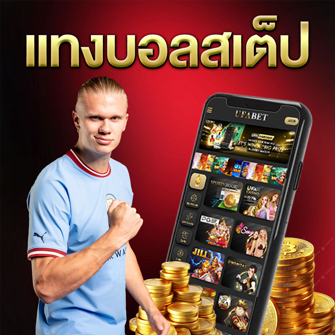 แทงบอลสเต็ป