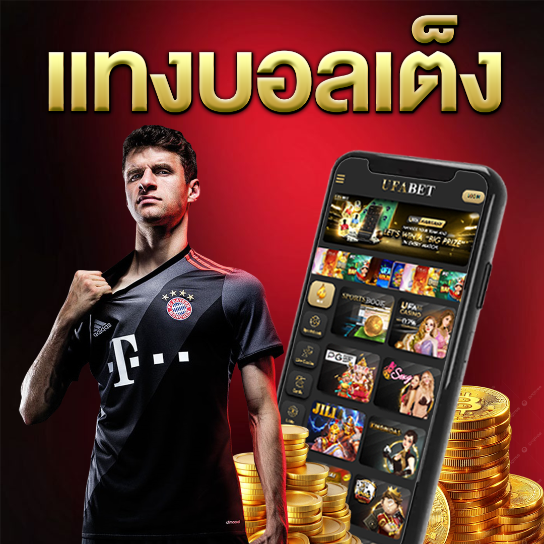 แทงบอลเต็ง